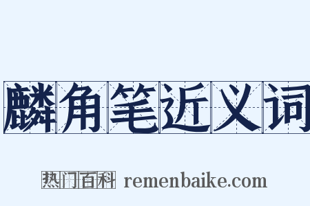 麟角笔近义词是什么意思的图片